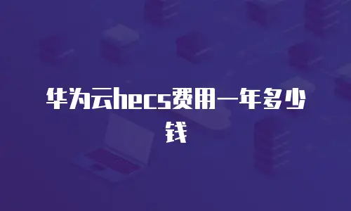 华为云hecs费用一年多少钱
