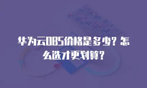 华为云OBS价格是多少？怎么选才更划算？