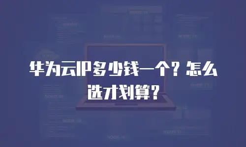 华为云IP多少钱一个？怎么选才划算？