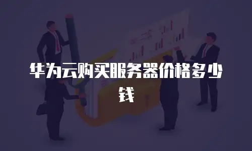 华为云购买服务器价格多少钱