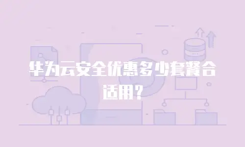 华为云安全优惠多少套餐合适用？