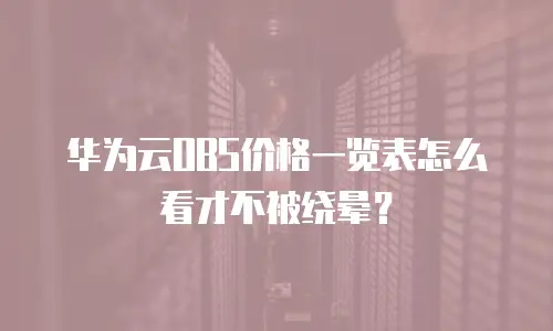 华为云OBS价格一览表怎么看才不被绕晕？