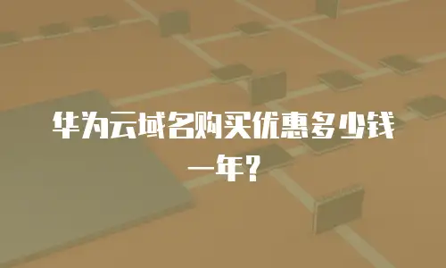 华为云域名购买优惠多少钱一年？