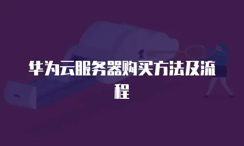 华为云服务器购买方法及流程