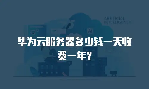 华为云服务器多少钱一天收费一年？