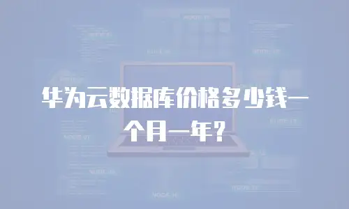 华为云数据库价格多少钱一个月一年？