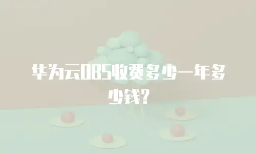 华为云OBS收费多少一年多少钱？