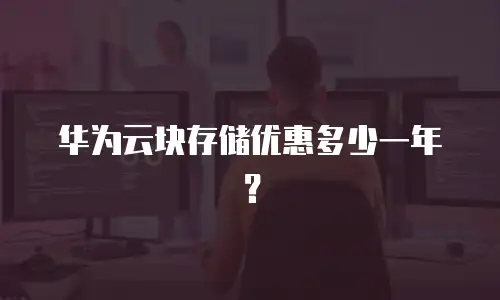 华为云块存储优惠多少一年？