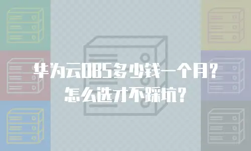 华为云OBS多少钱一个月？怎么选才不踩坑？