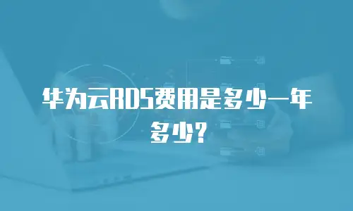 华为云RDS费用是多少一年多少？
