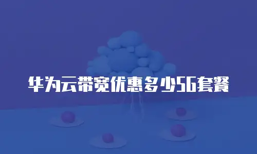 华为云带宽优惠多少5G套餐