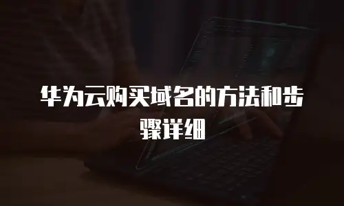 华为云购买域名的方法和步骤详细