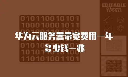 华为云服务器带宽费用一年多少钱一兆