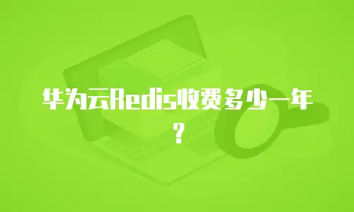 华为云Redis收费多少一年？