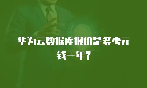 华为云数据库报价是多少元钱一年？