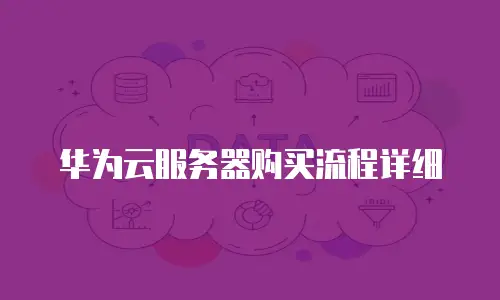 华为云服务器购买流程详细