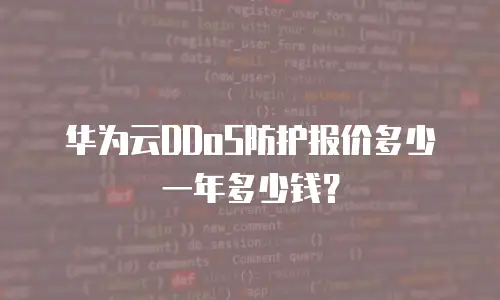 华为云DDoS防护报价多少一年多少钱？