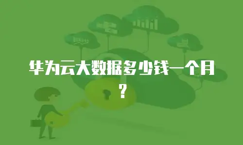 华为云大数据多少钱一个月？