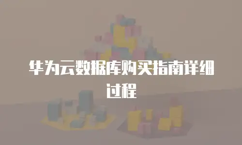 华为云数据库购买指南详细过程