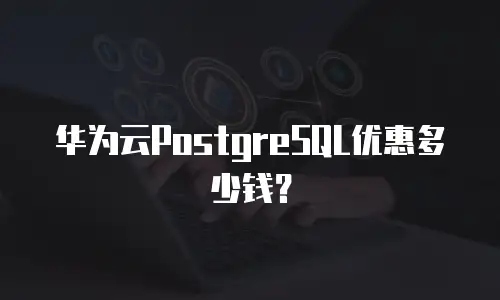 华为云PostgreSQL优惠多少钱？