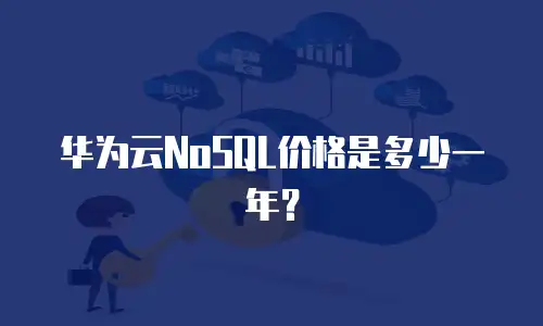 华为云NoSQL价格是多少一年？