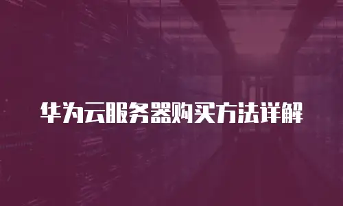 华为云服务器购买方法详解