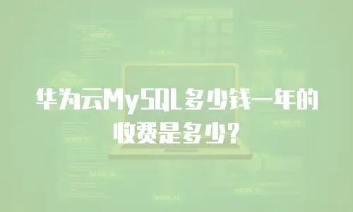 华为云MySQL多少钱一年的收费是多少？