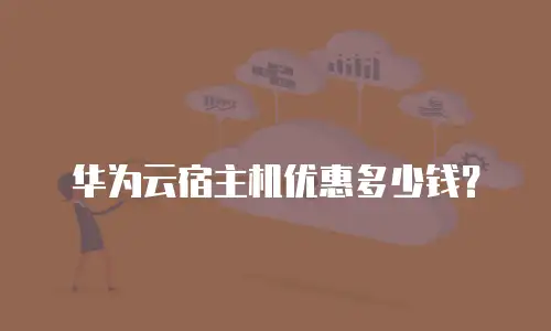 华为云宿主机优惠多少钱？