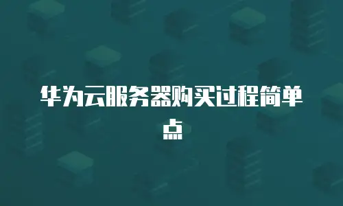 华为云服务器购买过程简单点