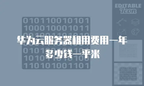 华为云服务器租用费用一年多少钱一平米