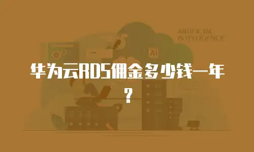 华为云RDS佣金多少钱一年？