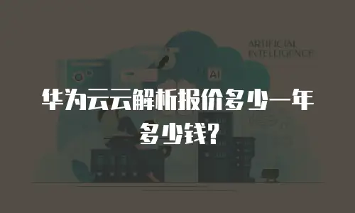华为云云解析报价多少一年多少钱？