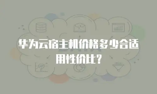 华为云宿主机价格多少合适用性价比？