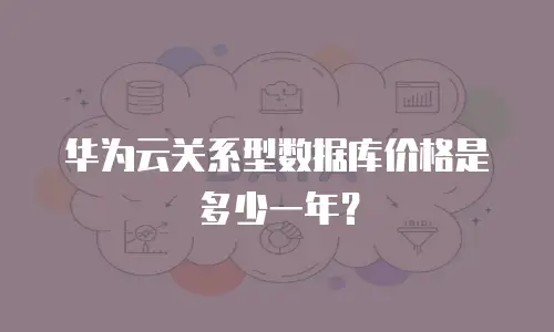 华为云关系型数据库价格是多少一年？