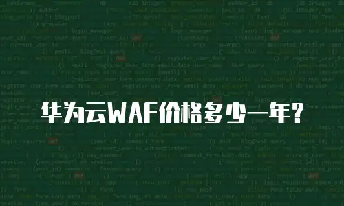 华为云WAF价格多少一年？
