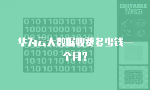 华为云大数据收费多少钱一个月？