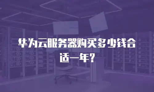 华为云服务器购买多少钱合适一年？