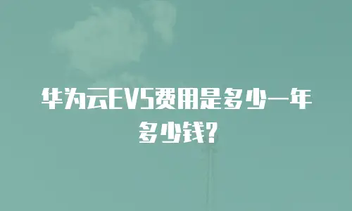 华为云EVS费用是多少一年多少钱？