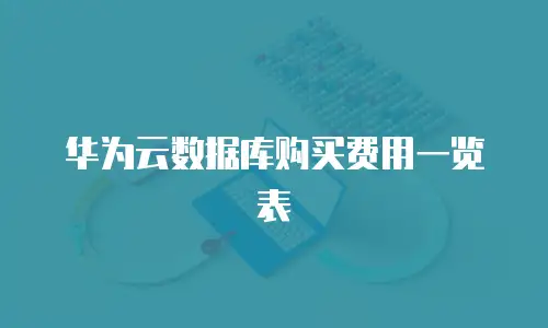 华为云数据库购买费用一览表