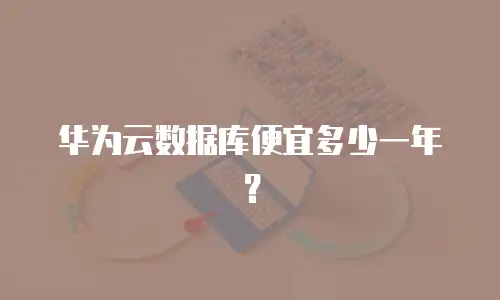 华为云数据库便宜多少一年？