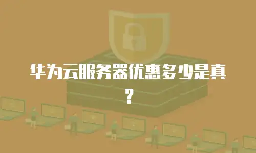 华为云服务器优惠多少是真？