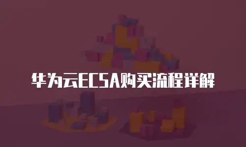 华为云ECSA购买流程详解