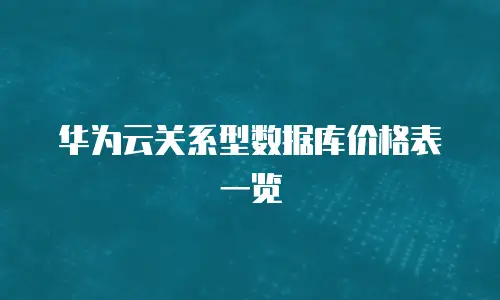 华为云关系型数据库价格表一览