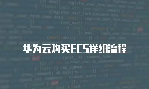 华为云购买ECS详细流程