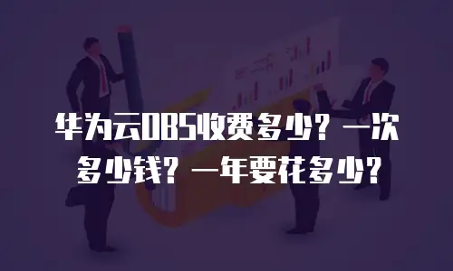 华为云OBS收费多少？一次多少钱？一年要花多少？
