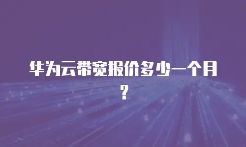 华为云带宽报价多少一个月？