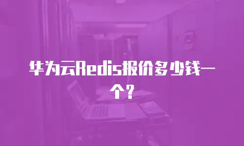 华为云Redis报价多少钱一个？