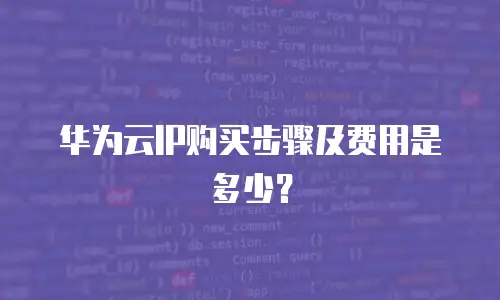 华为云IP购买步骤及费用是多少？