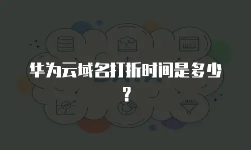 华为云域名打折时间是多少？