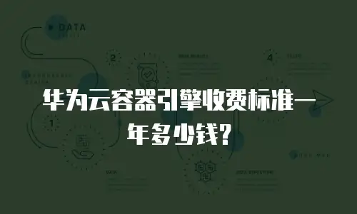 华为云容器引擎收费标准一年多少钱？